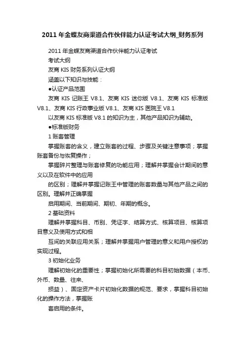 2011年金蝶友商渠道合作伙伴能力认证考试大纲_财务系列