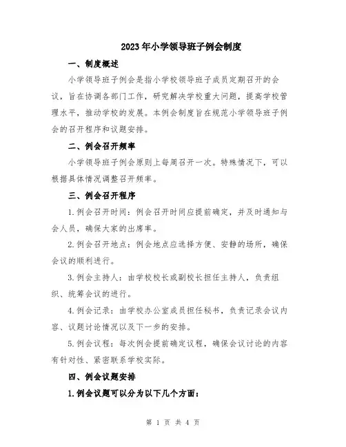2023年小学领导班子例会制度