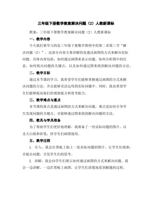 三年级下册数学教案-解决问题(2)-人教新课标