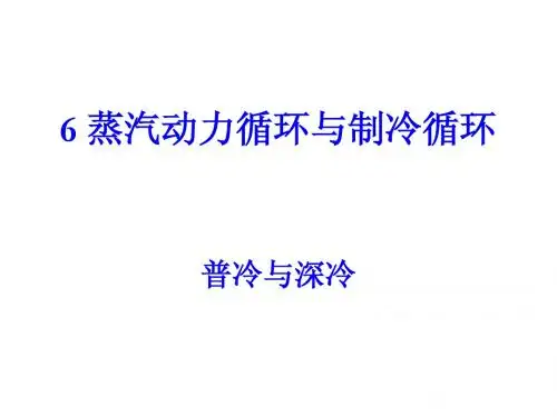 化工热力学6.4~6.5制冷1
