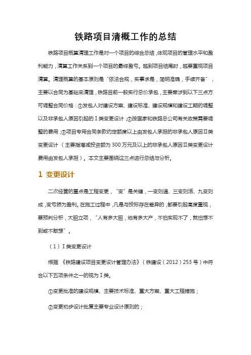 铁路项目清概工作的总结