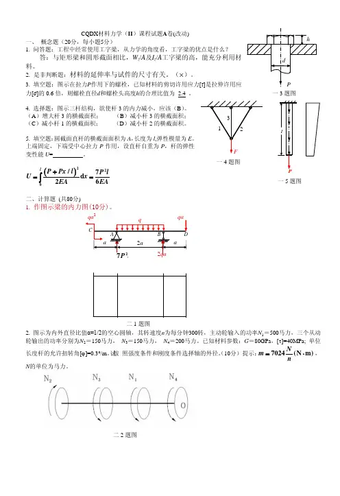 重庆大学材料力学(II)课程试题A卷(改动)答