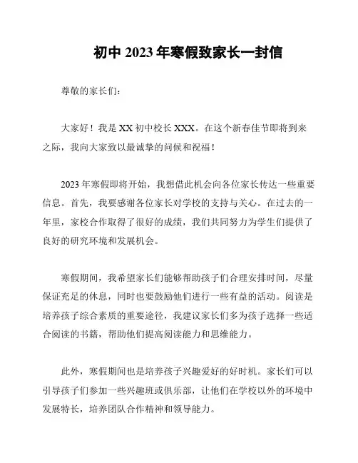 初中2023年寒假致家长一封信