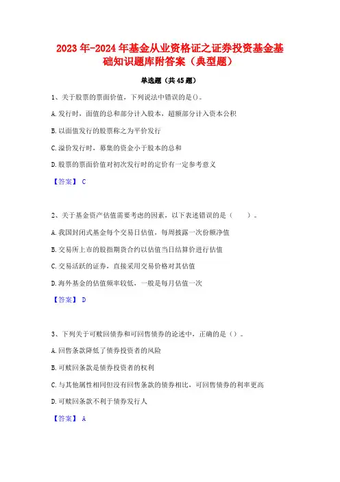 2023年-2024年基金从业资格证之证券投资基金基础知识题库附答案(典型题)