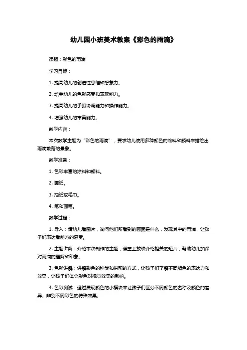 幼儿园小班美术教案《彩色的雨滴》