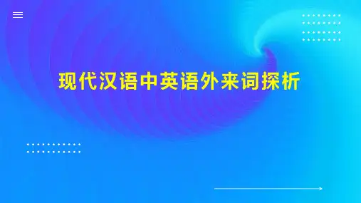 现代汉语中英语外来词探析