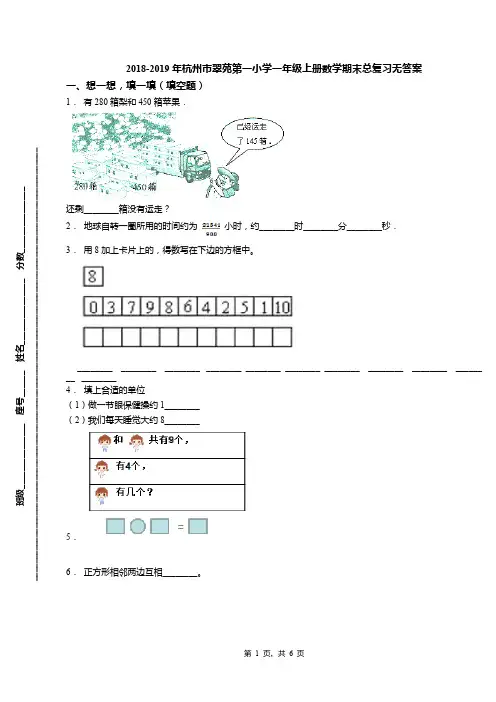 2018-2019年杭州市翠苑第一小学一年级上册数学期末总复习无答案