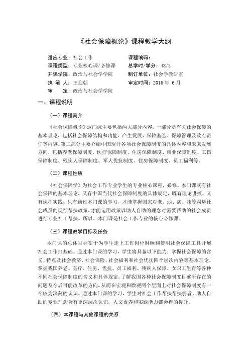 《社会保障概论》课程教学大纲