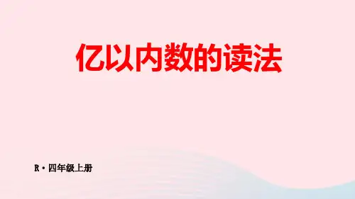 四年级数学上册1大数的认识第2课时亿以内数的读法配套pptx课件新人教版