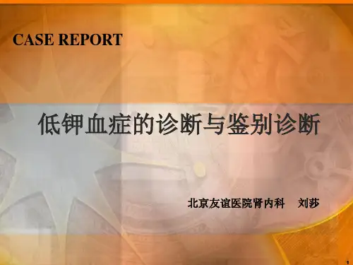低钾血症的诊断与鉴别诊断ppt课件