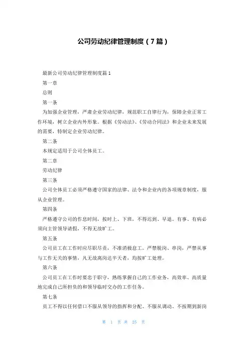 公司劳动纪律管理制度(7篇)