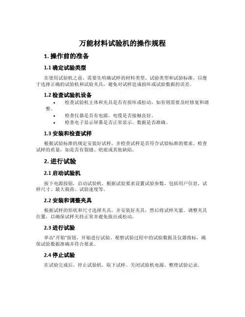 万能材料试验机的操作规程