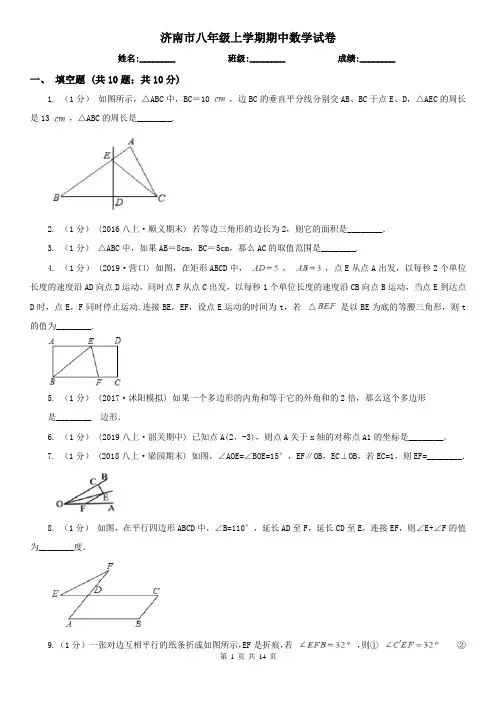 济南市八年级上学期期中数学试卷