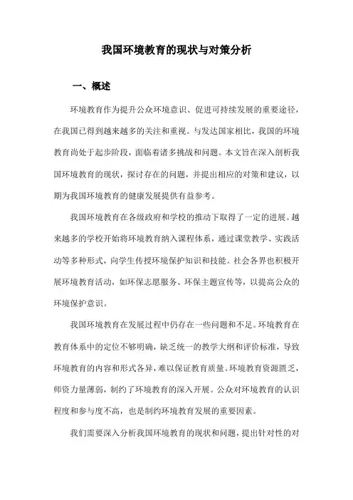 我国环境教育的现状与对策分析