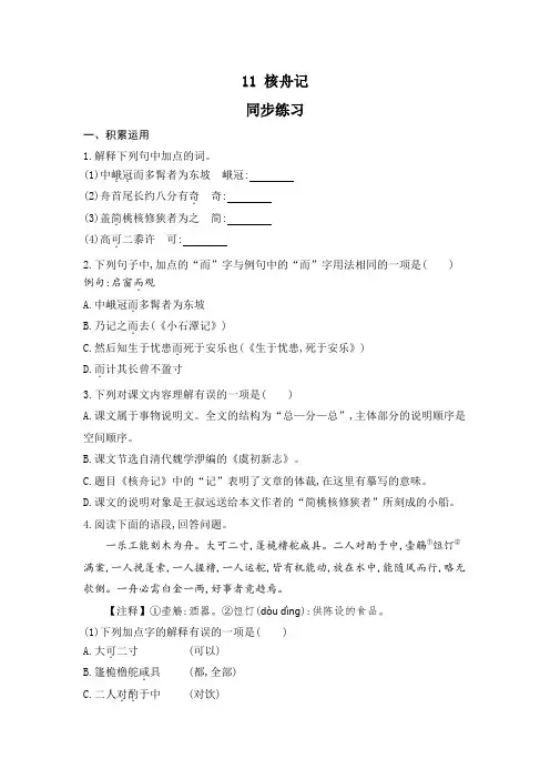 第11课《核舟记》同步练习+++++++++++++++2022-2023学年部编版语文八年级下册