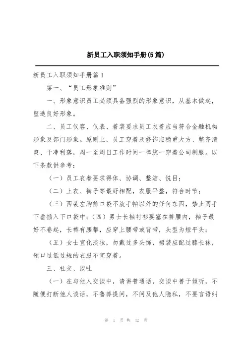 新员工入职须知手册(5篇)