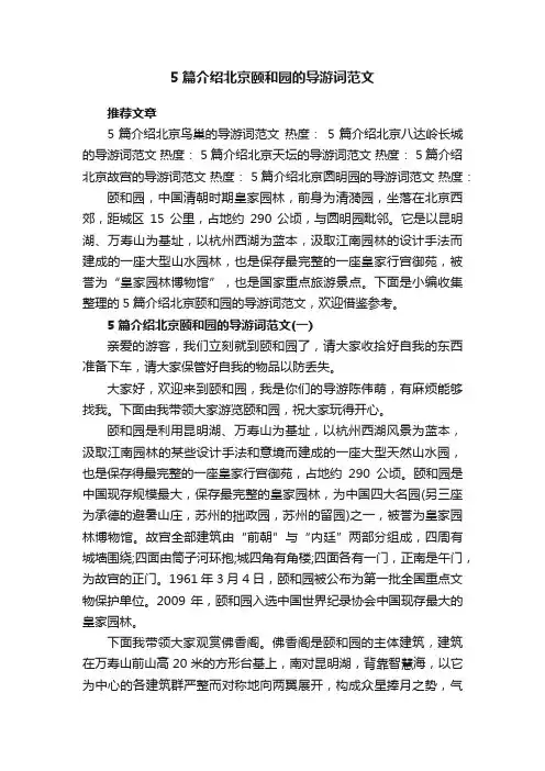 5篇介绍北京颐和园的导游词范文
