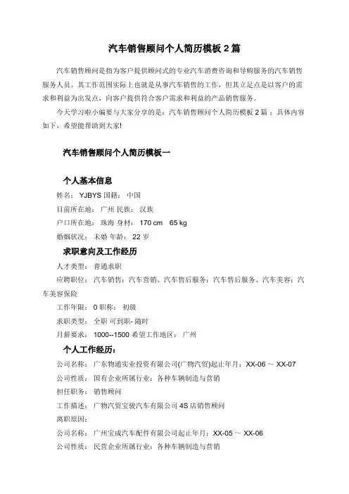 汽车销售顾问个人简历模板2篇