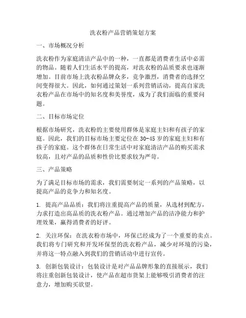 洗衣粉产品营销策划方案