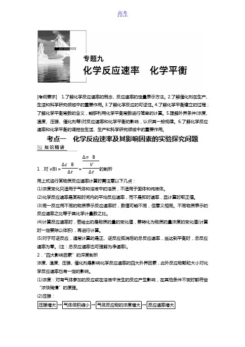 2015年高考化学(安徽专用)二轮专题复习讲义：专题九化学反应速率化学平衡
