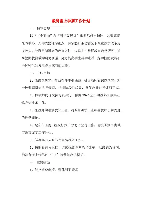 2020年教科室上学期工作计划