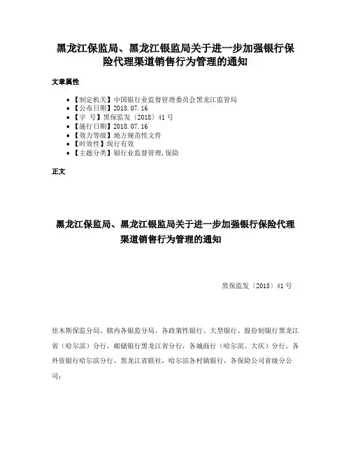 黑龙江保监局、黑龙江银监局关于进一步加强银行保险代理渠道销售行为管理的通知