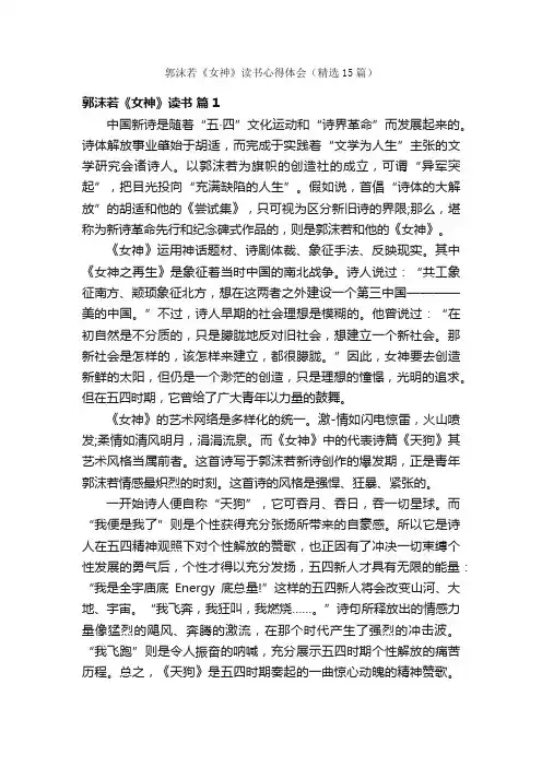 郭沫若《女神》读书心得体会（精选15篇）