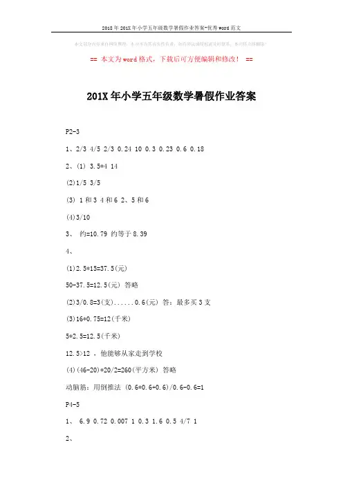 2018年201X年小学五年级数学暑假作业答案-优秀word范文 (8页)