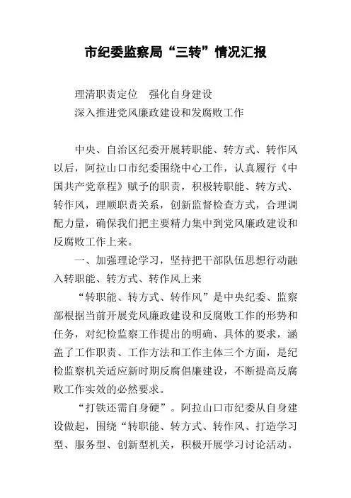 市纪委监察局“三转”情况汇报