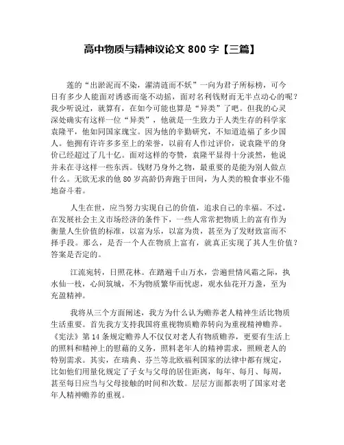 高中物质与精神议论文800字【三篇】