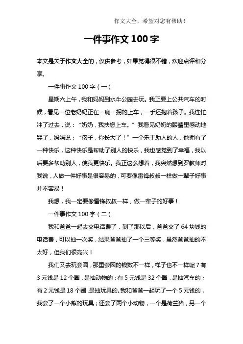 一件事作文100字