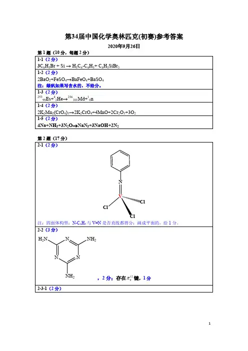 第34届中国化学奥林匹克(初赛)新疆赛区竞赛试题参考答案及评分细则