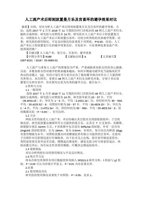人工流产术后即刻放置曼月乐及宫喜环的避孕效果对比