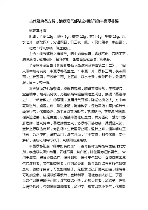 古代经典名方解，治疗痰气郁结之梅核气的半夏厚朴汤