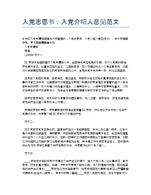 入党志愿书：入党介绍人意见范文