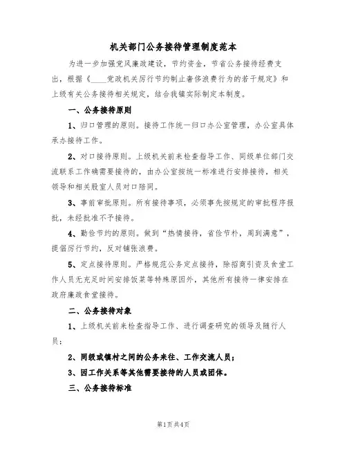 机关部门公务接待管理制度范本(2篇)