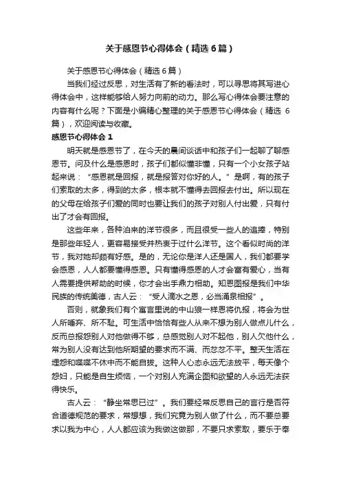 关于感恩节心得体会（精选6篇）