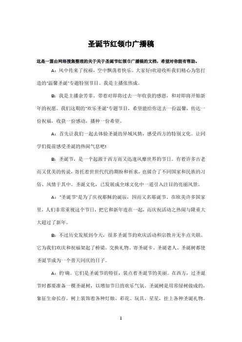 圣诞节红领巾广播稿