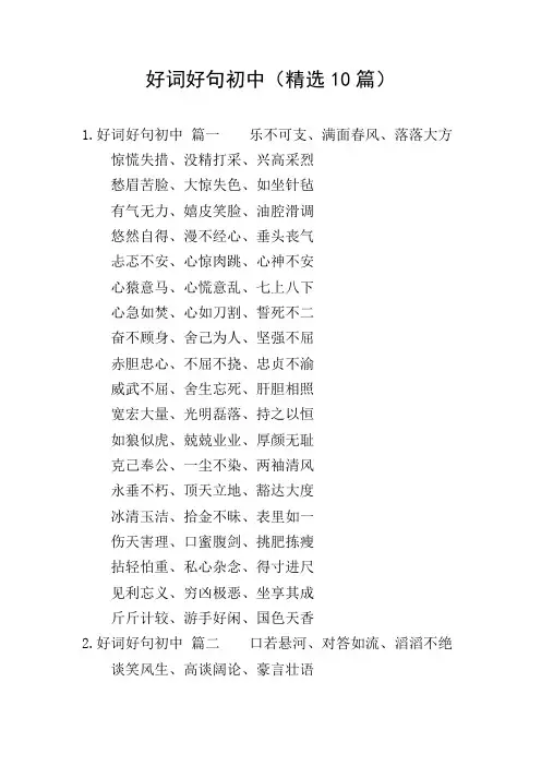 好词好句初中(精选10篇)