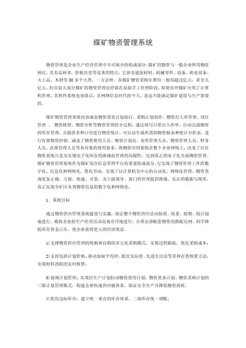煤矿物资管理系统