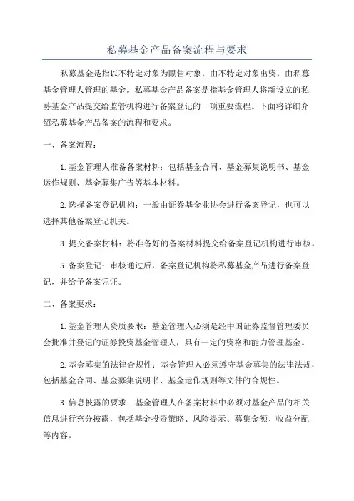 私募基金产品备案流程与要求