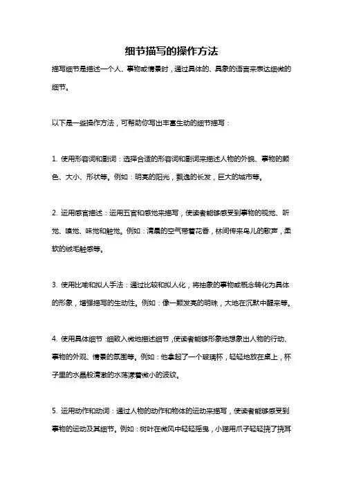 细节描写的操作方法