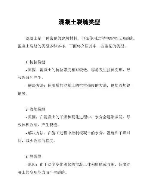 混凝土裂缝类型