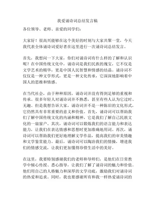 我爱诵诗词总结发言稿