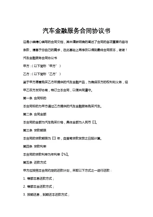 汽车金融服务合同协议书