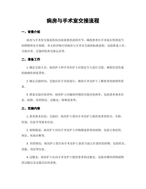 病房与手术室交接流程