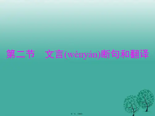 浙江新中考中考语文复习第三篇专题二文言文阅读第二节文言断句和翻译课件1209218