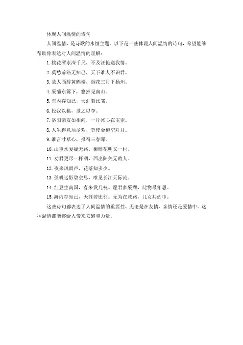 体现人间温情的诗句