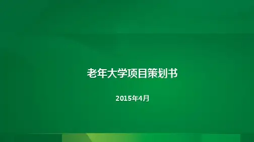 老年大学项目策划书