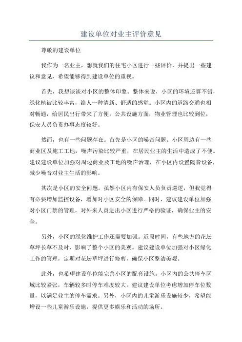 建设单位对业主评价意见